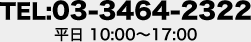 TEL:03-3464-2322 平日 10:00～17:00